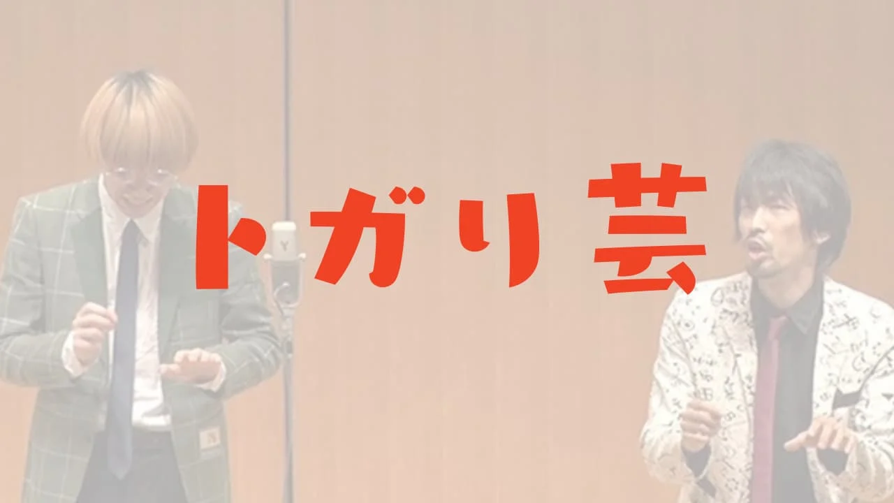真空ジェシカ ネタ作り　吉住